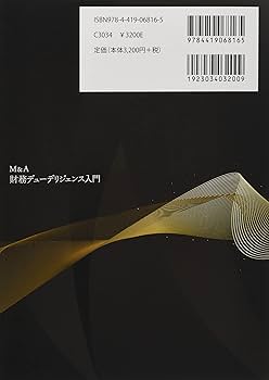 財務＋ビジネスデューデリジェンスの実務 2冊セット BDDを進める 実態把握とM&Aでの活用: ビジネス・デュー
